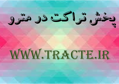 پخش تراکت در مترو