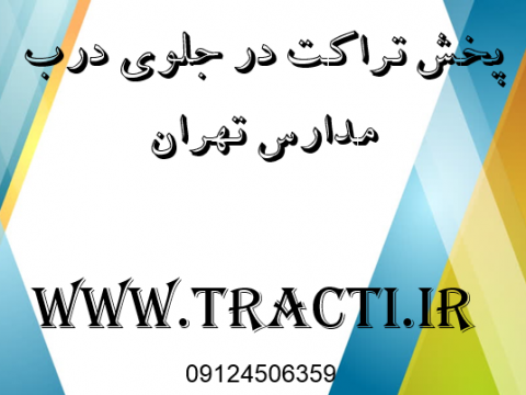 پخش تراکت جلوی درب مدارس