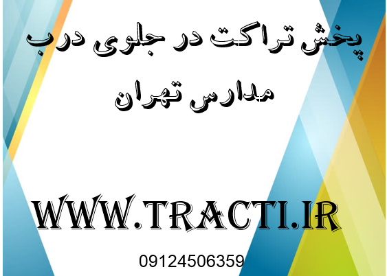 پخش تراکت جلوی درب مدارس