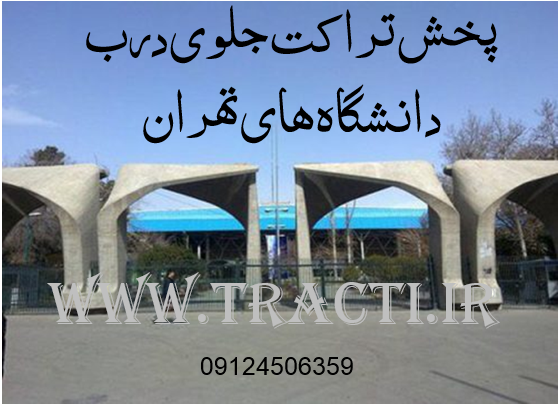 پخش تراکت جلوی درب دانشگاه های تهران