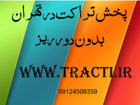 پخش تراکت بدون دور ریز