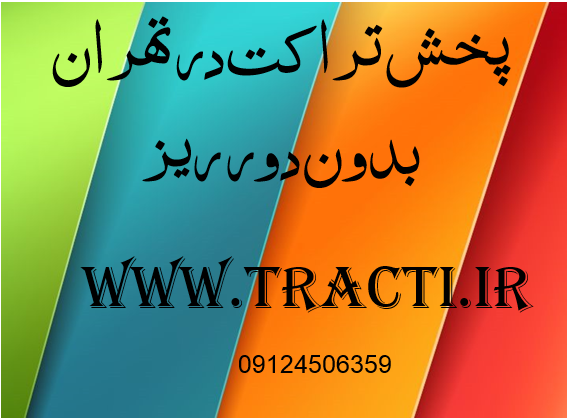 پخش تراکت بدون دور ریز