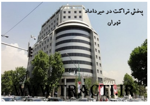 پخش تراکت در میرداماد تهران