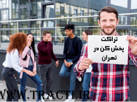 تراکت پخش کن در تجریش تهران