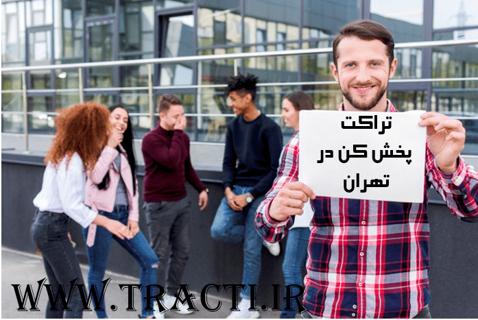 تراکت پخش کن در تجریش تهران