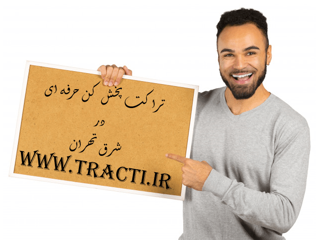 تراکت پخش کن حرفه ای در شرق تهران