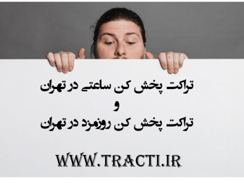 تراکت پخش کن تهران در منطقه1