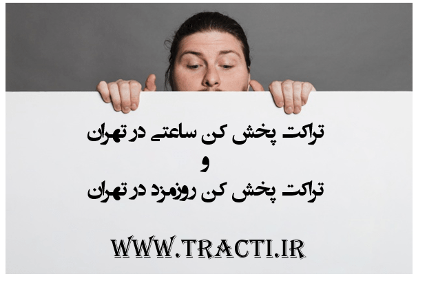 تراکت پخش کن ساعتی در تهران و تراکت پخش کن روزمزد در تهران